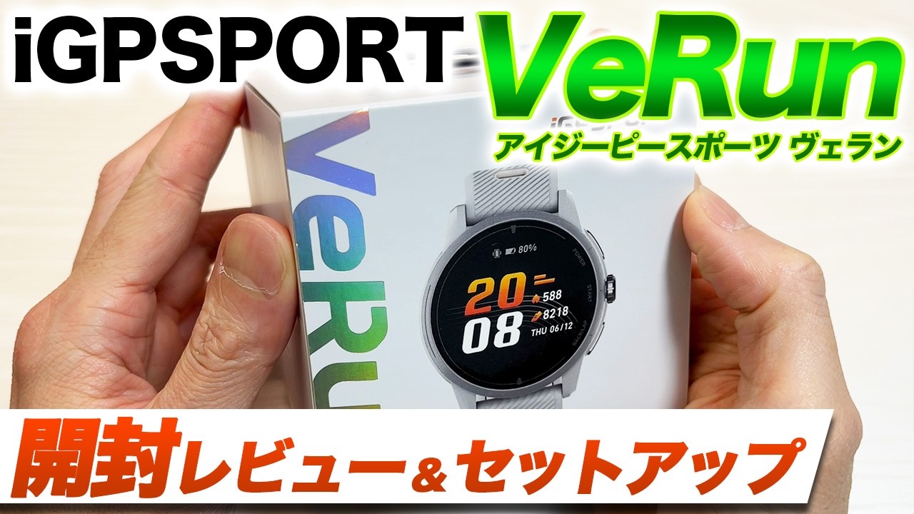 【iGPSPORT】最新モデル iGPSPORT VeRun 開封レビュー＆セットアップ！本格派ランニングウォッチのデザイン・操作性を詳しく紹介【アイジーピースポーツ ヴェラン】