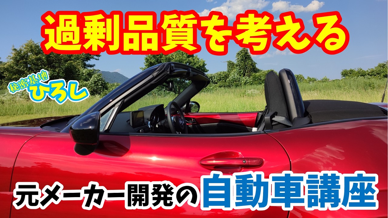 【元メーカー開発の自動車講座】過剰品質について考えるの巻