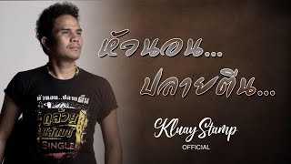 หัวนอน ปลายตีน – กล้วย แสตมป์