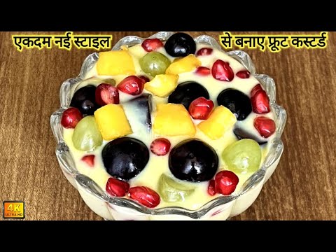 फ्रूट कस्टर्ड | Fruit Custard Recipe | Mix Fruit Custard