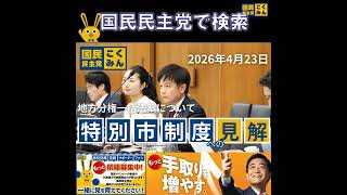 国民民主党 西岡よしたか 特別市制度について 4月23日