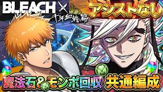 【パズドラ】これ1つでBLEACH全対応!? 脳死周回できる最強「共通編成」がヤバいww【最後にガチャ】【ブリーチ】【実況】