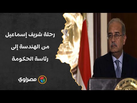 السيسي أعلن وفاته.. رحلة شريف إسماعيل من هندسة البترول إلى مستشار الرئيس