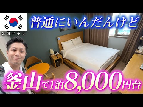 [Hotel coreano] 8.000 ienes por noite nos finais de semana com academia, sauna e banho público! Apresentando hotéis recomendados em Busan por 4.000 ienes durante a semana!