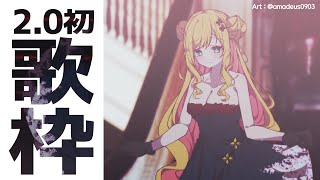 【2.0初歌枠】 いつもの曲歌います！ヤッホー / Singing~! 【NIJISANJI KR | セフィナ】