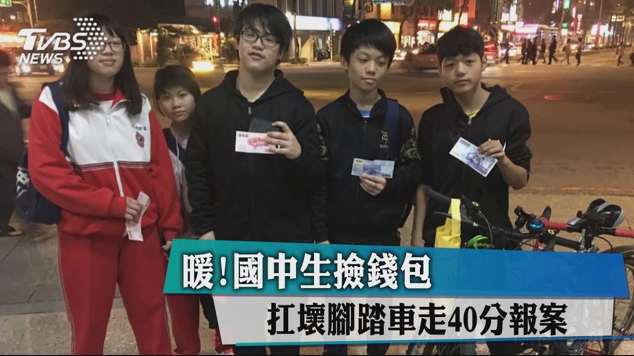 暖!國中生撿錢包 扛壞腳踏車走40分報案