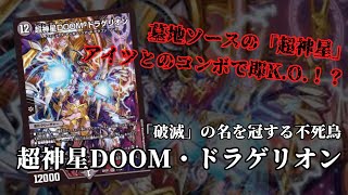 【デュエマ】DOOMを殴って使うなら○○を出せ！