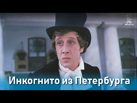 Инкогнито из Петербурга (комедия, реж. Леонид Гайдай, 1977 г.)