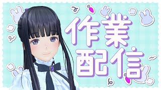 【作業雑談】戒め近況報告します【生配信】【ジェムカン/長谷みこと】