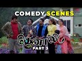 உங்க ஊருல புருஷன பொண்டாட்டி எப்படி க�