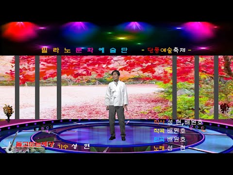 '돌고도는세상'(성현 원곡)작사 성 현,배원호 작곡 배원호 편곡 배원호 노래 성 현