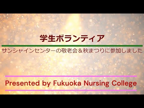 看護学科 学生ボランティア活動報告