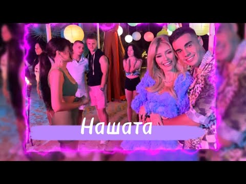 GALIN, LIDIA, DESSITA, SIMONA, ADAM ft. COSTI - NASHATA / Нашата