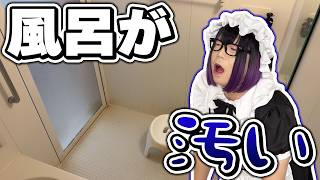 ガチの風呂掃除【メイド】