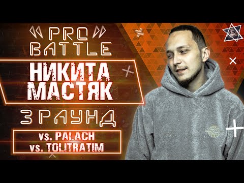 Никита Мастяк - Обсудим за столом (vs. palach vs. TOLITRATIM) [3 раунд PRO BATTLE]