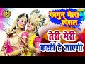 Teri Meri Kati Ho Jayega तेरी मेरी कट्टी है जायेगी