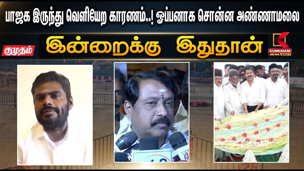இன்றைக்கு இதுதான்.. பாஜக இருந்து வெளியேற காரணம்..! ஓப்பனாக சொன்ன அண்ணாமலை | Annamalai Speech | BJP