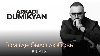 Arkadi Dumikyan - Там где была любовь (Remix) (2023)