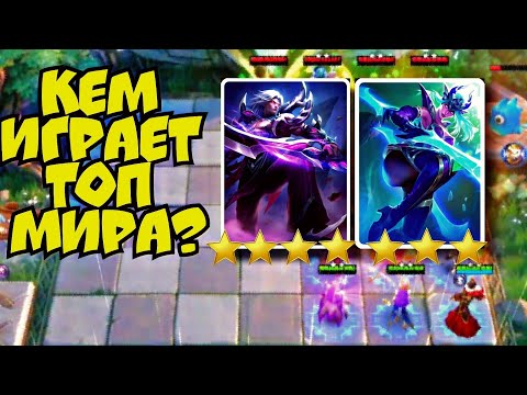 Кем играет топ мира в Magic Chess Mobile Legends Bang Bang
