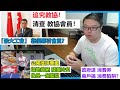 公開批評東京奧運：場地簡陋 殘羹冷炙？！像是一座監獄？！追究教協！清查教協會員！「最大工會」 靠優惠引會員？政府送消費券：商戶搞消费陷阱？