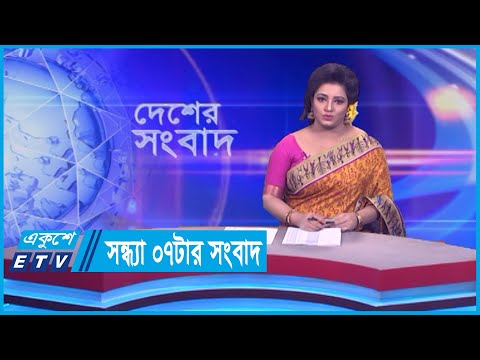 07 PM News || সন্ধ্যা ০৭টার সংবাদ || 14 February 2024 || ETV News