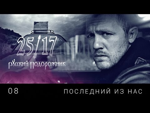 25/17 08. "Последний из нас" ("Русский подорожник" 2014)
