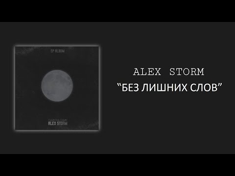 Alex Storm - БЕЗ ЛИШНИХ СЛОВ