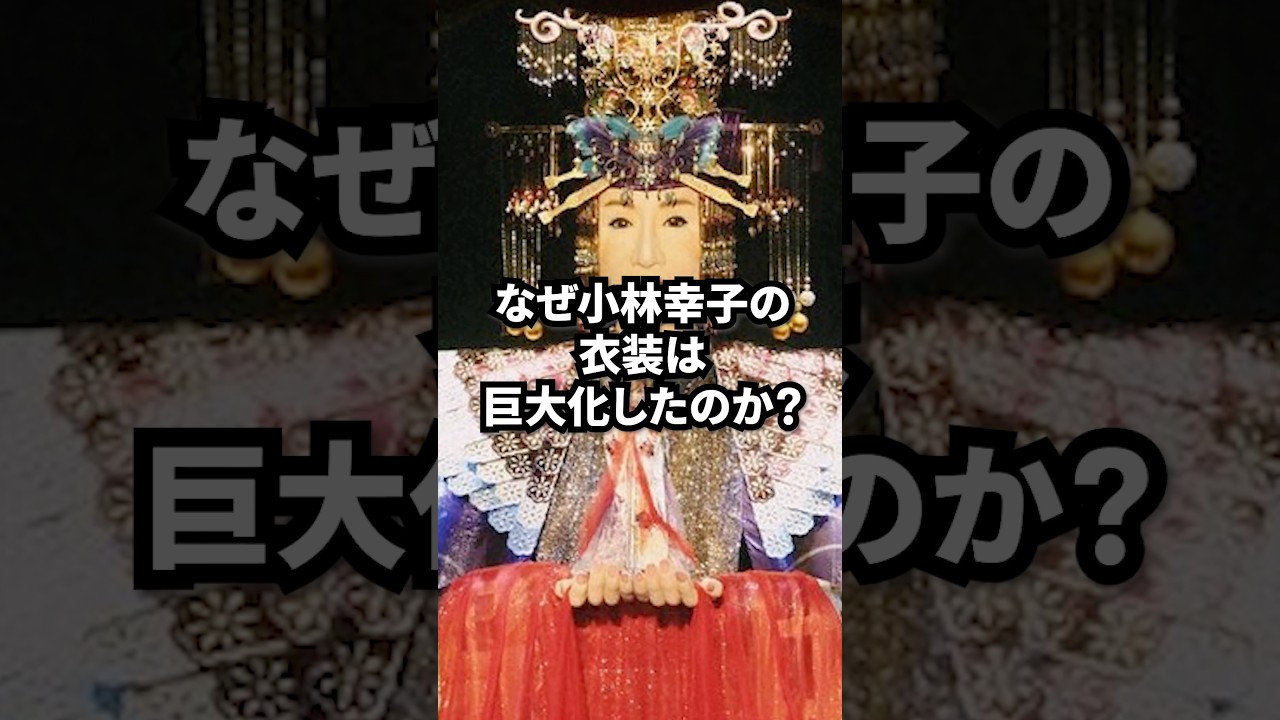 なぜ小林幸子の衣装は巨大化したのか？