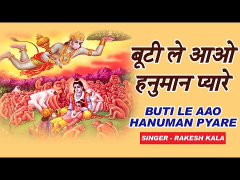 बूटी ले आओ हनुमान प्यारे: भजन