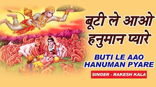 Buti Le Aao Hanuman Pyare — बूटी ले आओ हनुमान प्यारे: भजन devotional song