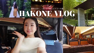 【箱根Vlog】週末1泊2日でいく極上リトリート旅🌿✨心も身体も満たされた贅沢な2日間😌✨ロマンスカー/金乃竹/鉄板焼き/お蕎麦