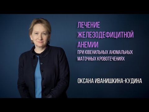 Терапия железодефицитной анемии при ювенильных аномальных маточных кровотечениях
