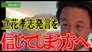 立花孝志を信じる方へ　  #SCOOP24 #菅野完の切り抜き #noiehoie #SCOOP24JAPAN #SCOOP24365
