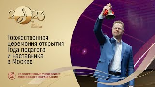 Открытие Года педагога и наставника в Москве