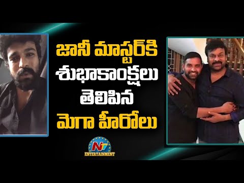 Chiranjeevi And Ram Charan Birthday Wishes To Jani Master | NTV ENT