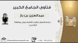 صورة حكم السفر لطلب العلم دون موافقة الوالدين 0 - بن باز - مشروع كبار العلماء