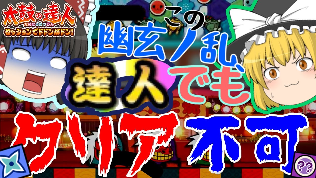[無理ゲー]金達人の99％がクリア出来ない幽玄ノ乱がヤバい[ゆっくり実況]
