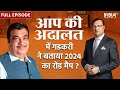 Nitin Gadkari In Aap Ki Adalat: Nitin Gadkari answered all questions asked by Rajat Sharma