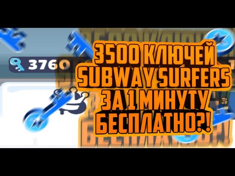 КАК ПОЛУЧИТЬ 3500 КЛЮЧЕЙ ЗА 1 МИНУТУ В САБВЕЙ СЕРФ?! /// SUBWAY SURFERS