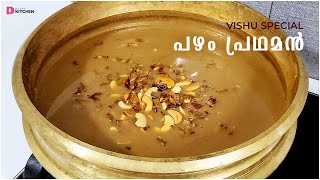പഴം പ്രഥമൻ | Pazham Payasam | Vishu Special Pazham Pradhaman | Banana Payasam | Pradhaman | EP #265
