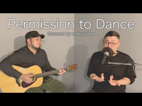 【イヤホン推奨】Permission to Dance - BTS | mokusober cover【寝落ち/ASMR】