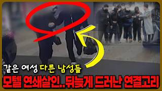 Download lagu 같은 여성과 함께 있던 남성들 | 경찰이 수사를 다시 시작한 이유 mp3