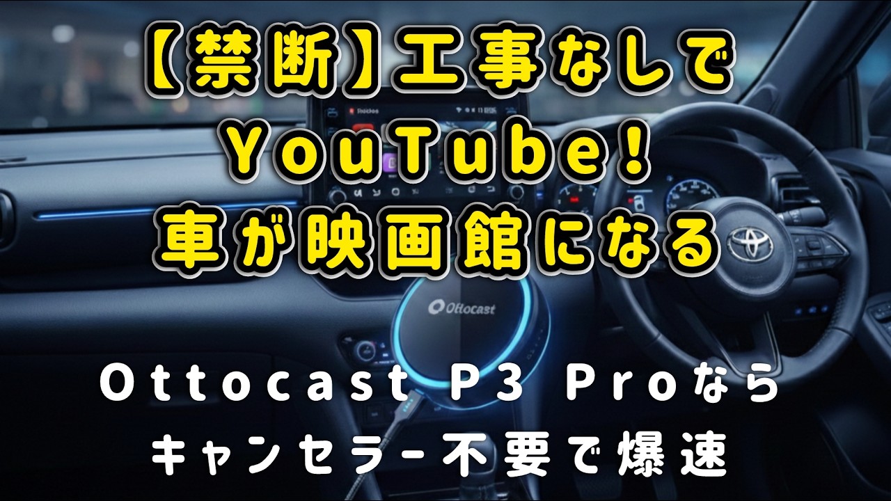 車でYoutubeやNetflixが見放題！Ottocast P3 Proが爆速すぎて純正ナビが神化した