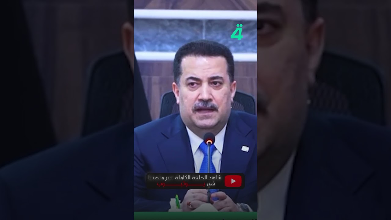 فيديو | الإعمار والتنمية: السوداني ينسحب ويدعم المالكي لرئاسة الحكومة المقبلة