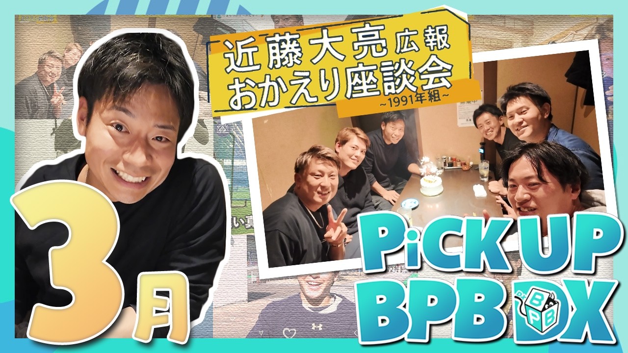 【3月のPICK UP！】「ホワイトデー企画」や「1991年組の座談会･2000年組の座談会」などが登場！！