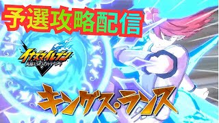 【イナイレV】談合会場をグリットオメガで破壊！野坂さん率いるチームでヴィクトリーロードβ予選マッチ対戦やっていく！ Part.4【2026/07/10】【カウンタービルド】