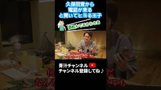 久保田覚から電話が来ると聞いてヒヨる王子【青汁王子 三崎優太 切り抜き】 #Shorts