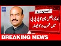 Breaking News Nadeem Afzal Chan Ka PPP Main Shamoliyat Ka Faisla Dawn News