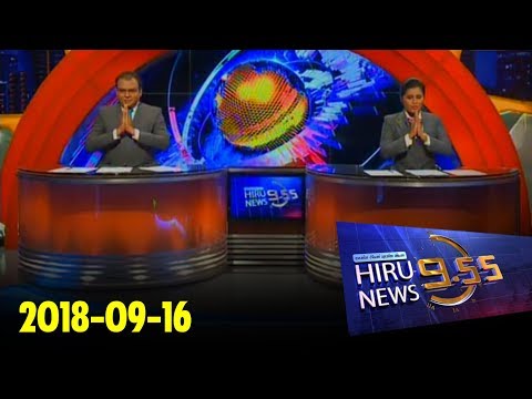 Hiru News 9.55 PM | 2018-09-16