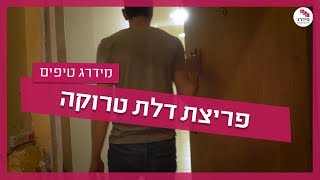 פריצת דלק טרוקה- כך תפתחו בעצמכם דלת טרוקה